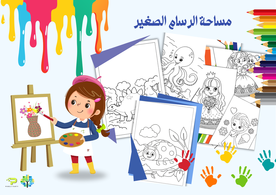 متعة الألوان… بداية الإبداع! 🌈