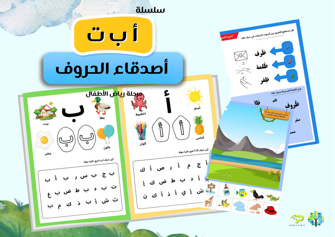 🧩 سلسلة أ ب ت – أصدقاء الحروف