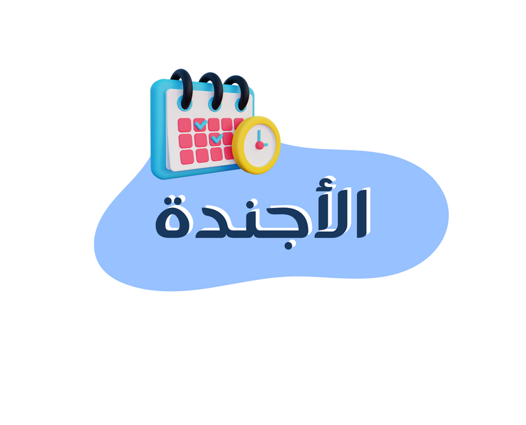 اجندة