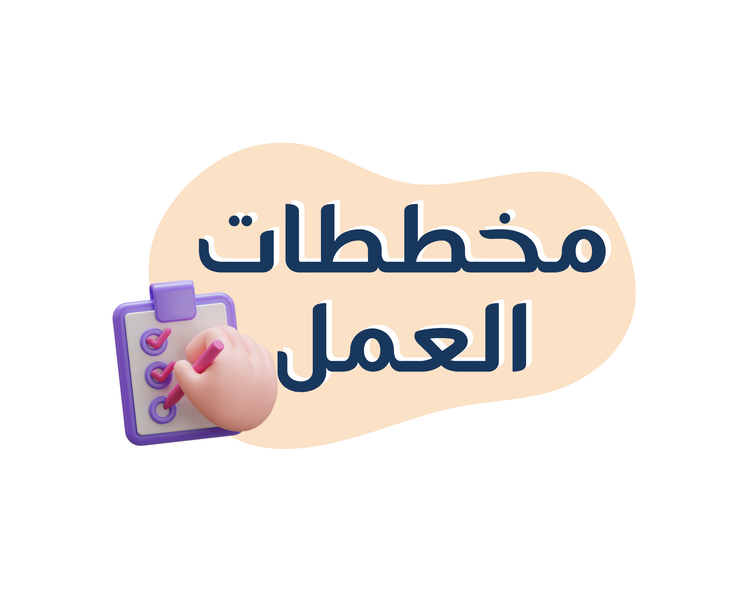 مخططات العمل