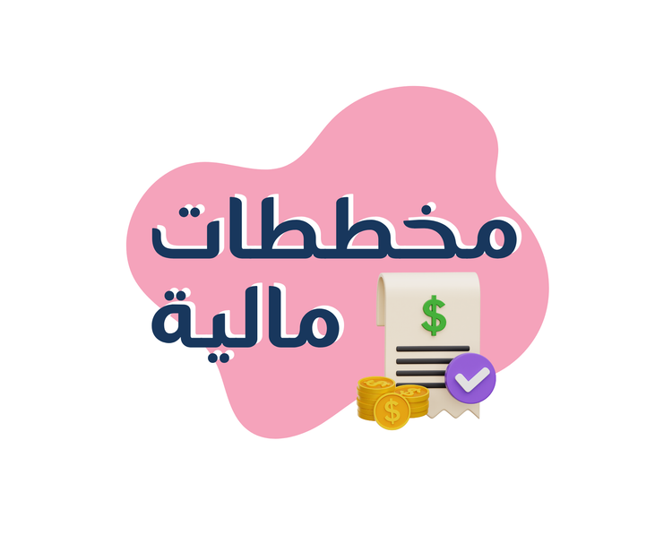 مخططات مالية