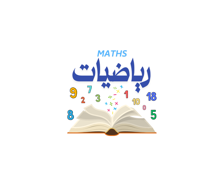 الرياضيات