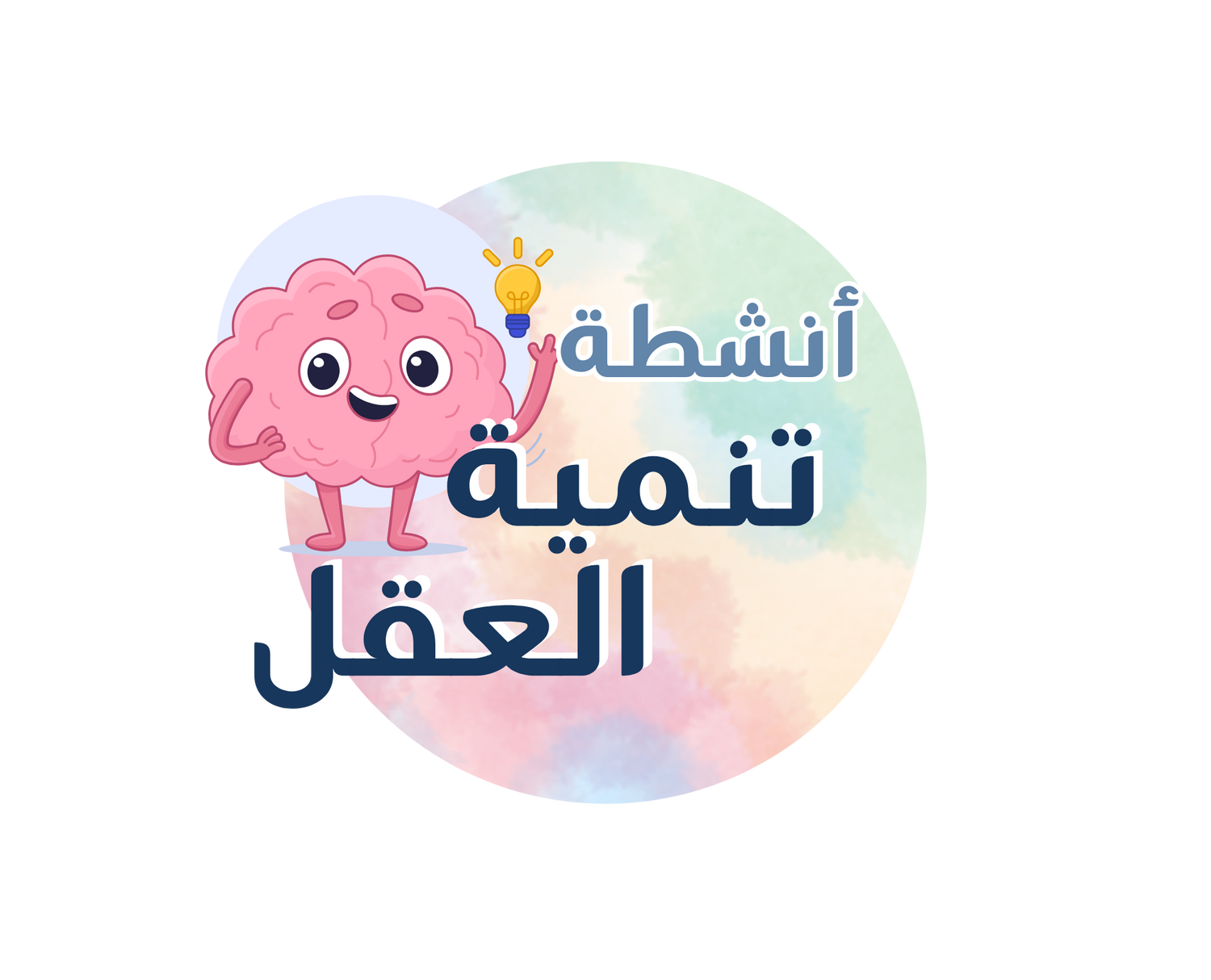 انشطة تنمية المهارات العقلية