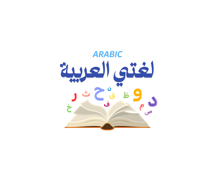 اللغة العربية
