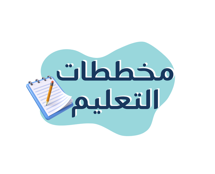 مخططات التعليم