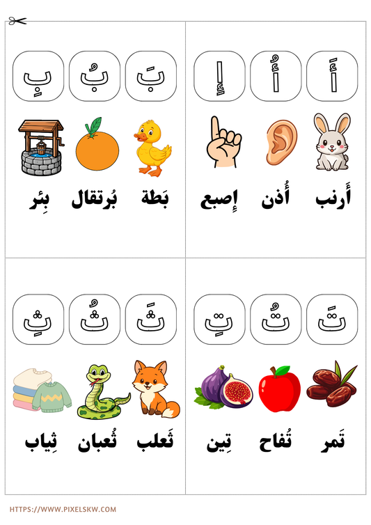 الحروف الأبجدية للروضة