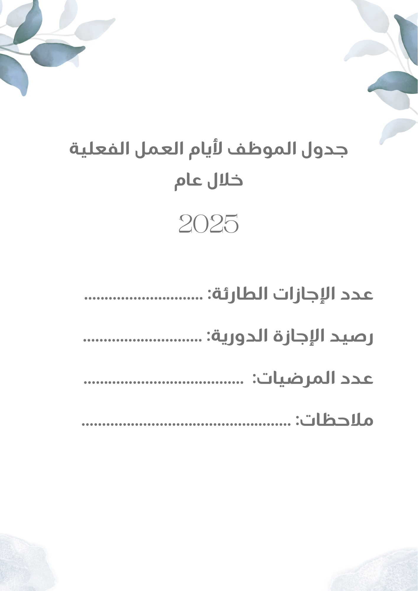 جدول ايام العمل الفعلية للموظف FREE