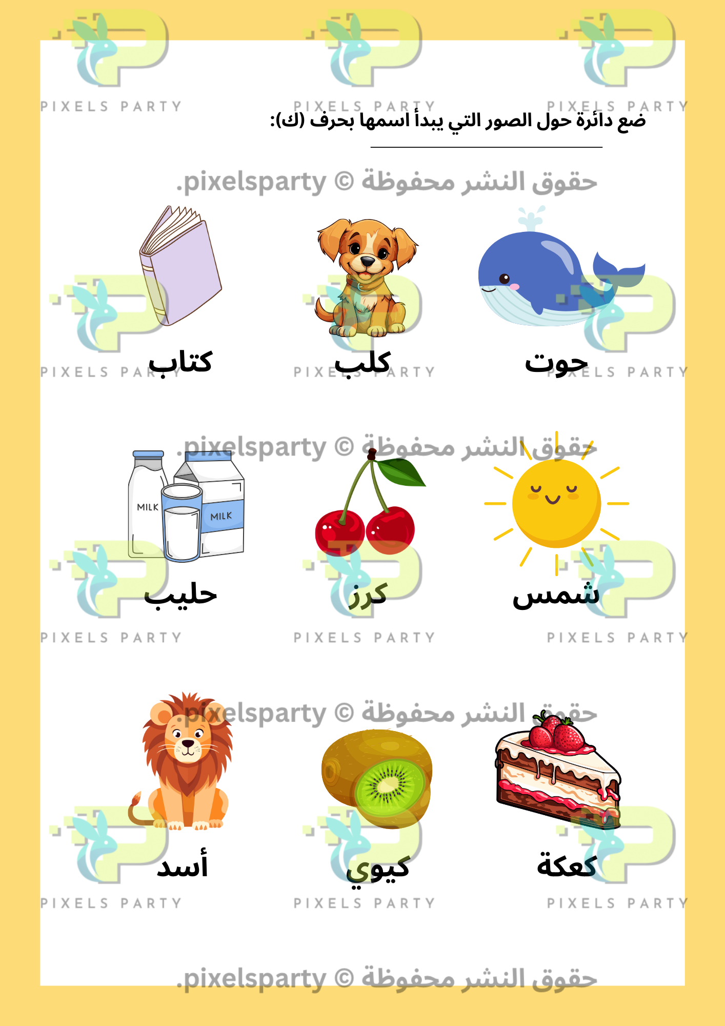 أ ب ت أصدقاء الحروف (ك-ي)