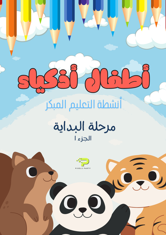 أطفال أذكياء -١