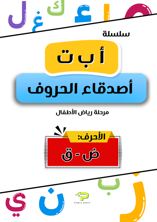 أ ب ت أصدقاء الحروف (ض-ق)