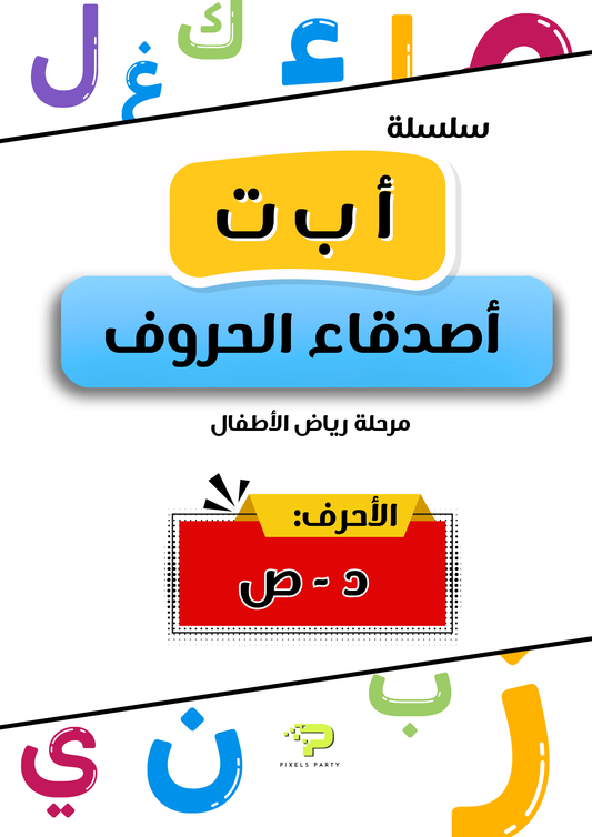(أ ب ت أصدقاء الحروف - (د-ص