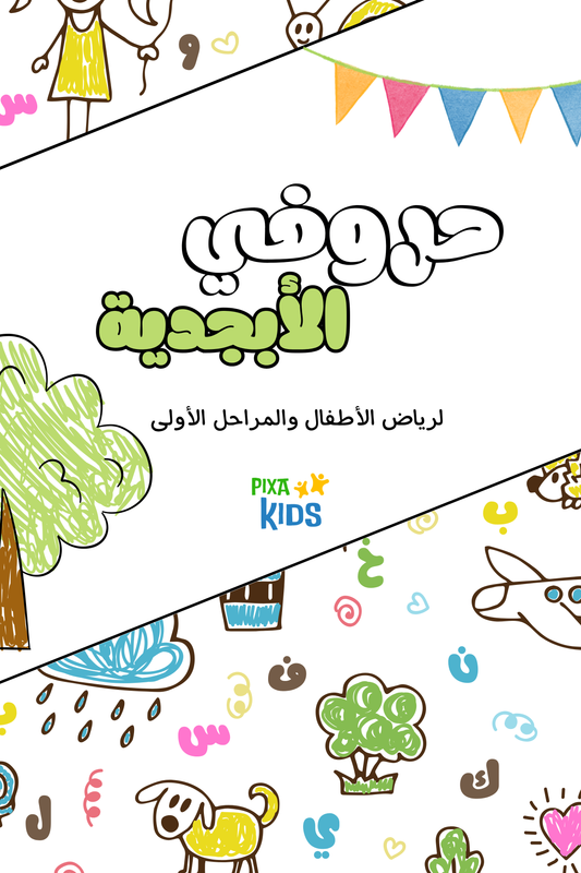 حروفي الابجدية - رياض الأطفال والمراحل الأولى