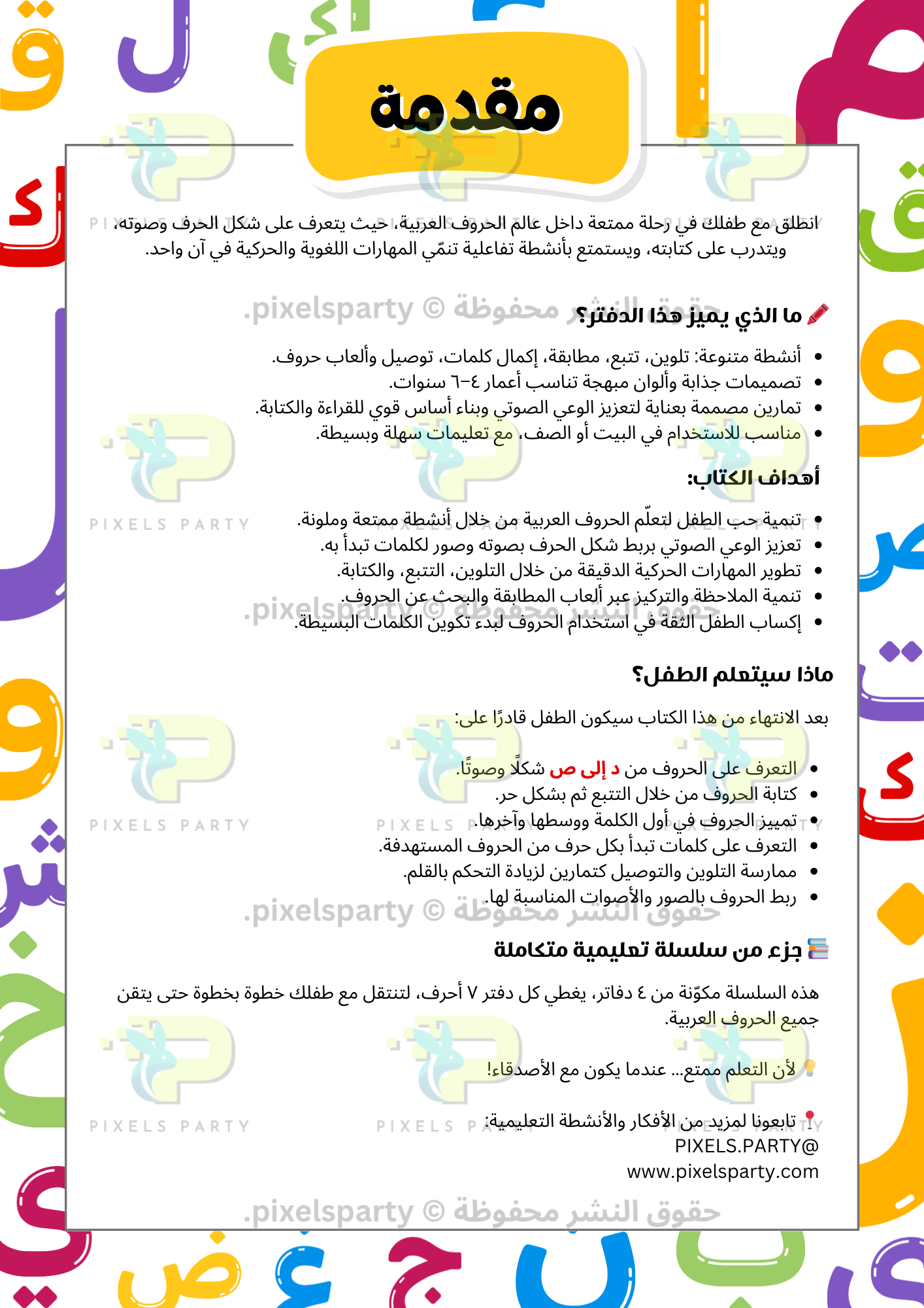 (أ ب ت أصدقاء الحروف - (د-ص