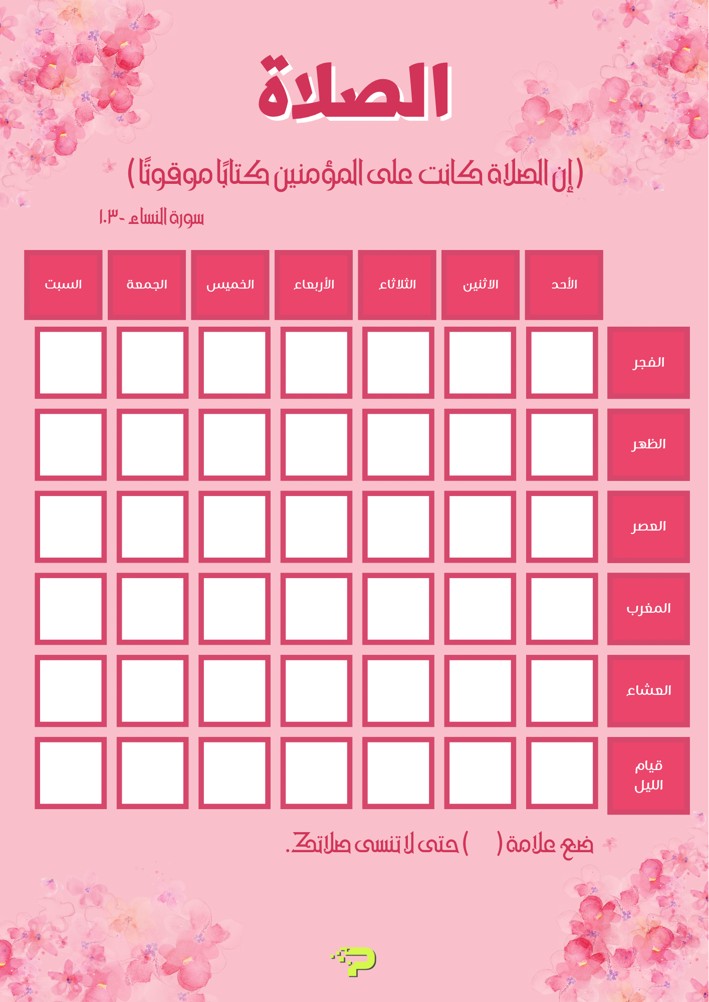 جداول الصلاة والقرآن للبنات