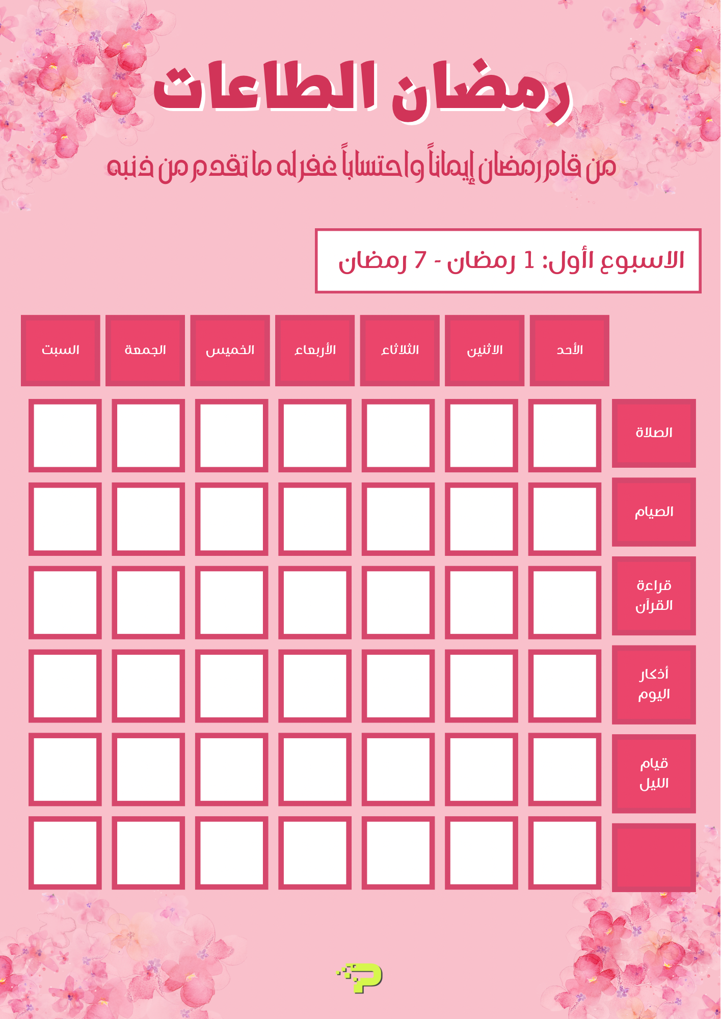 جداول الصلاة والقرآن للبنات