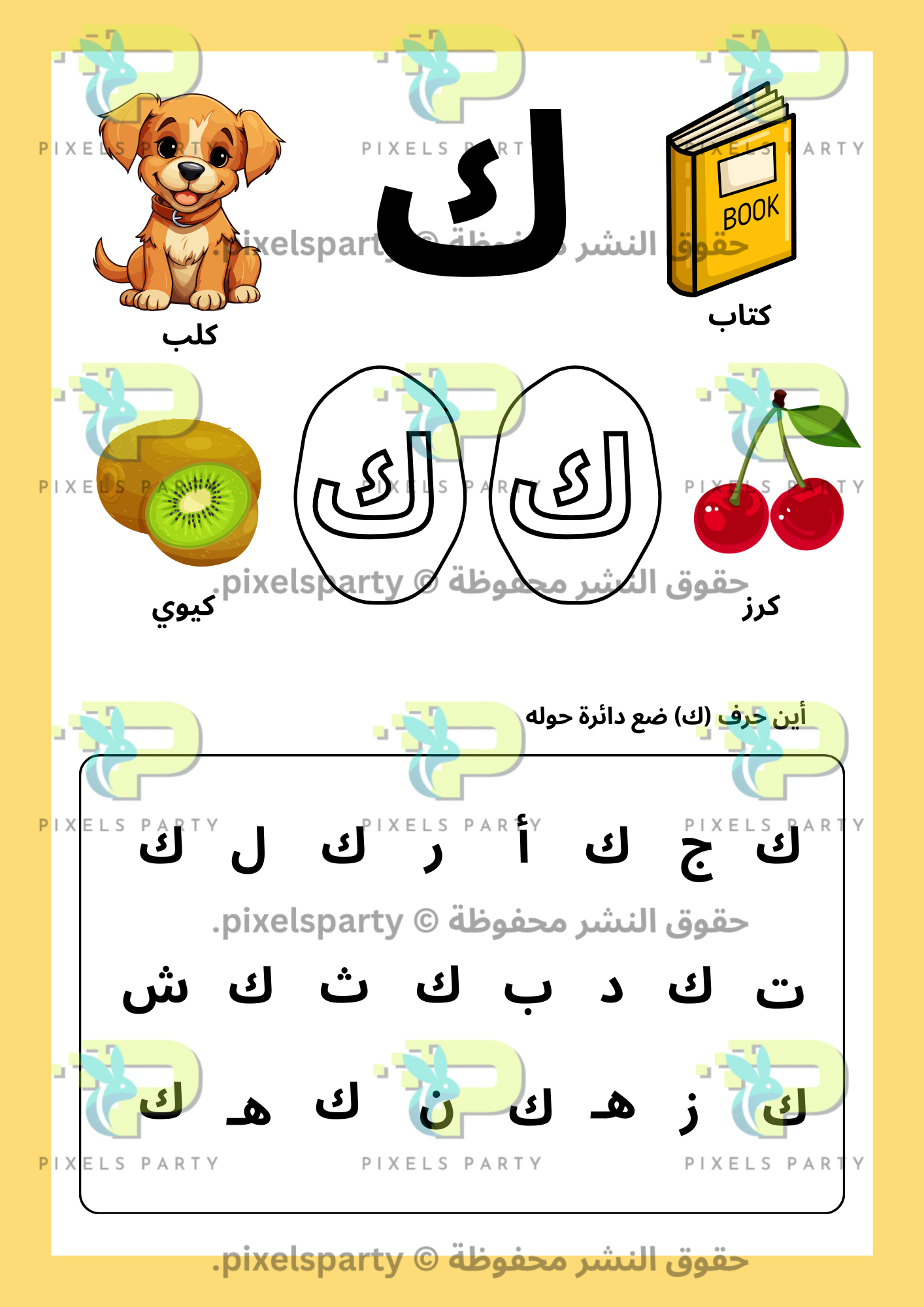 أ ب ت أصدقاء الحروف (ك-ي)