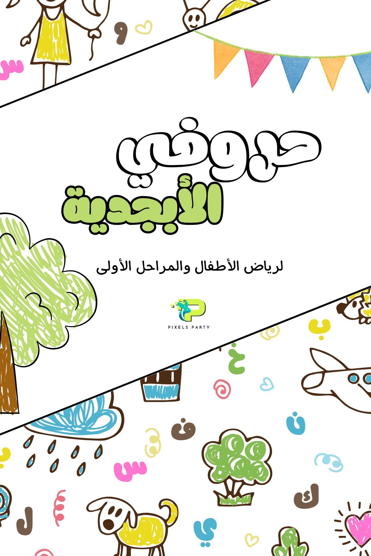 حروفي الأبجدية