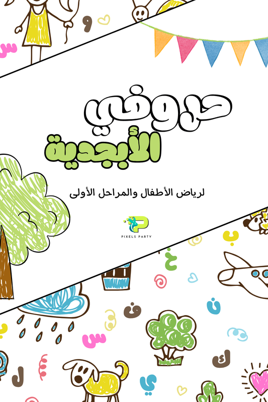 حروفي الأبجدية