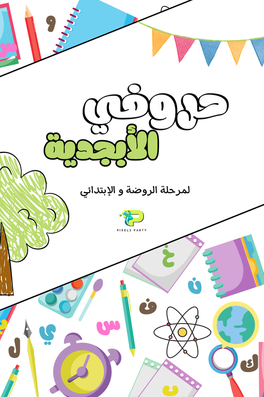 حروفي الابجدية - كلمات