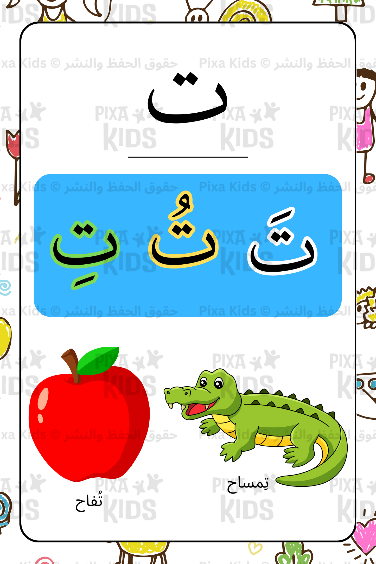 حروفي الابجدية - رياض الأطفال والمراحل الأولى
