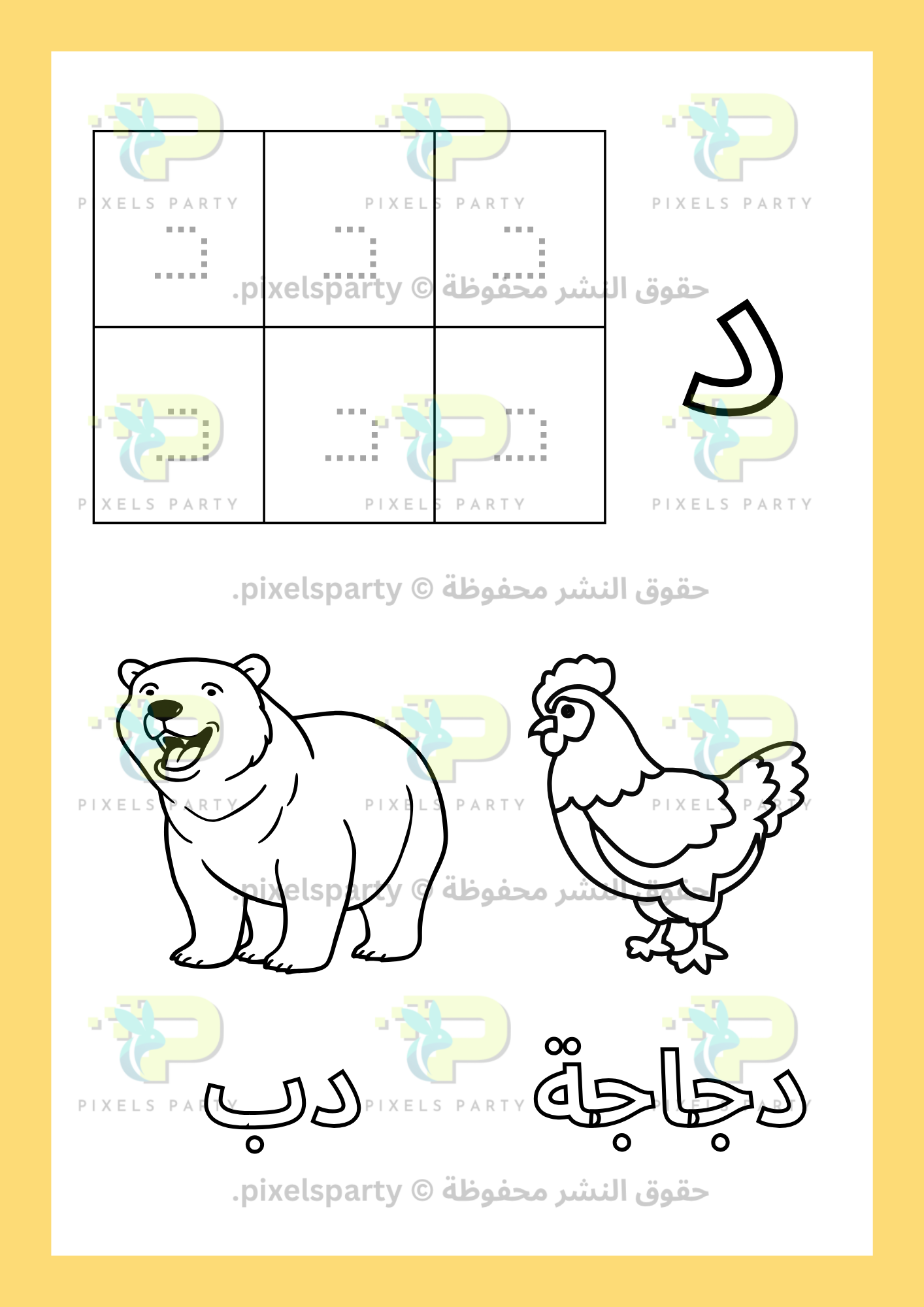 (أ ب ت أصدقاء الحروف - (د-ص