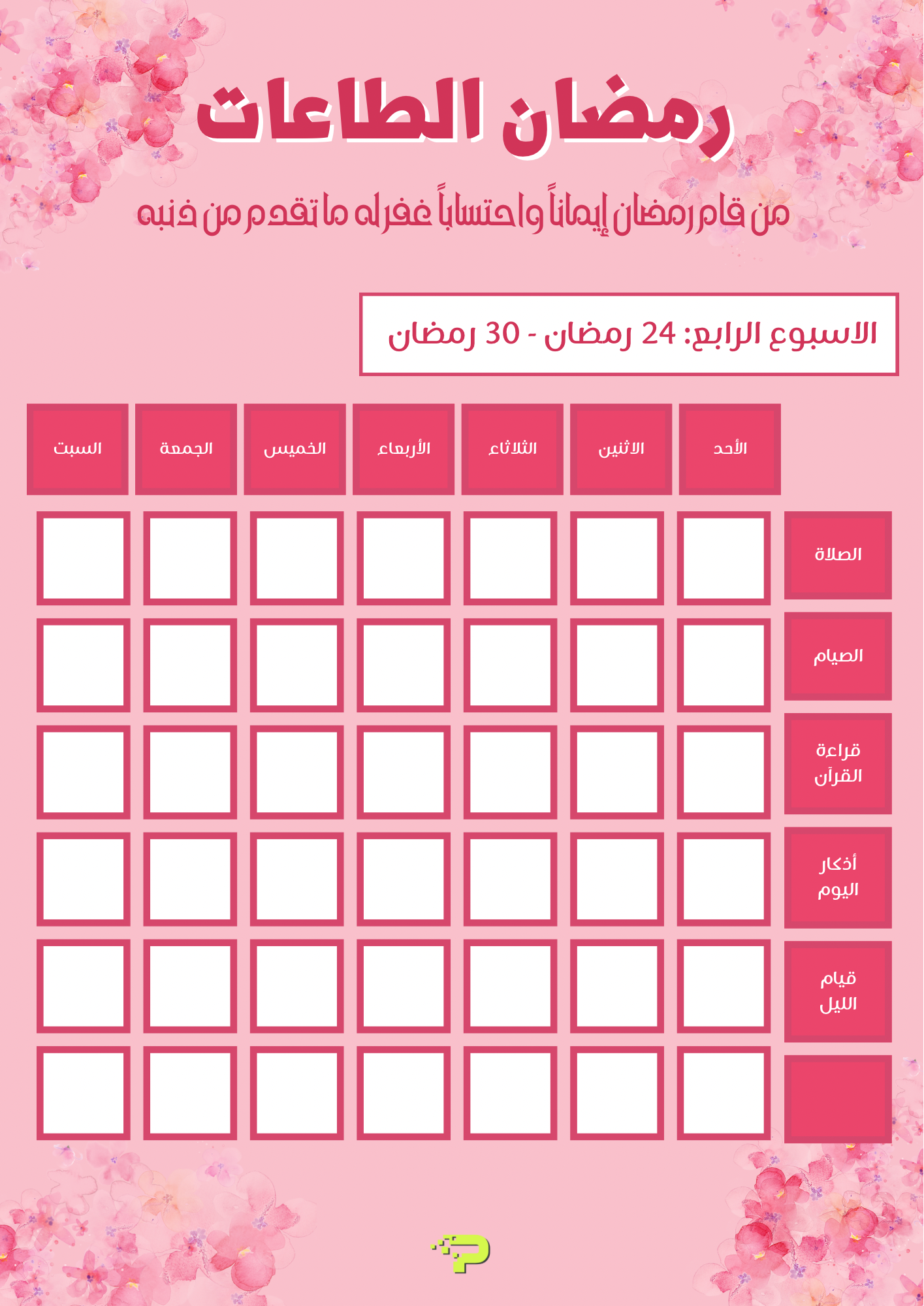 جداول الصلاة والقرآن للبنات