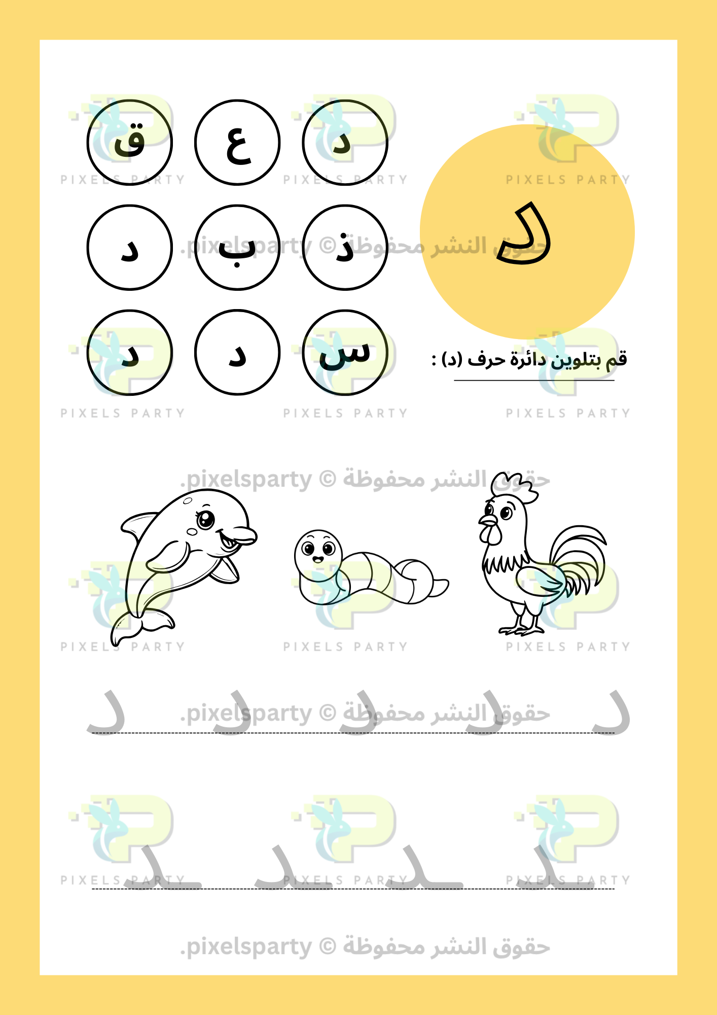 (أ ب ت أصدقاء الحروف - (د-ص