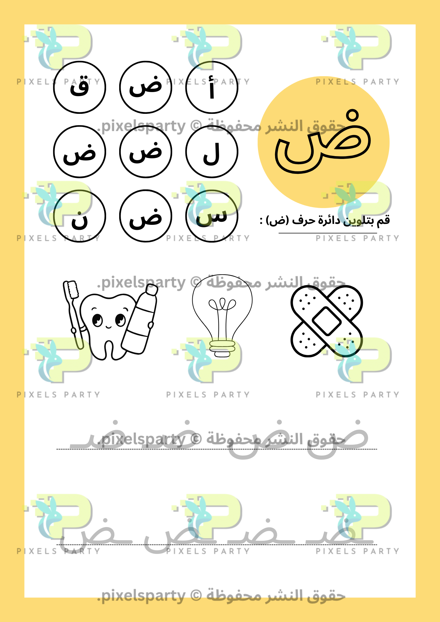 أ ب ت أصدقاء الحروف (ض-ق)