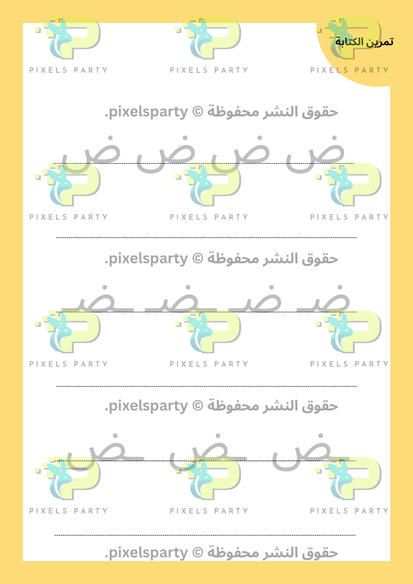 أ ب ت أصدقاء الحروف (ض-ق)