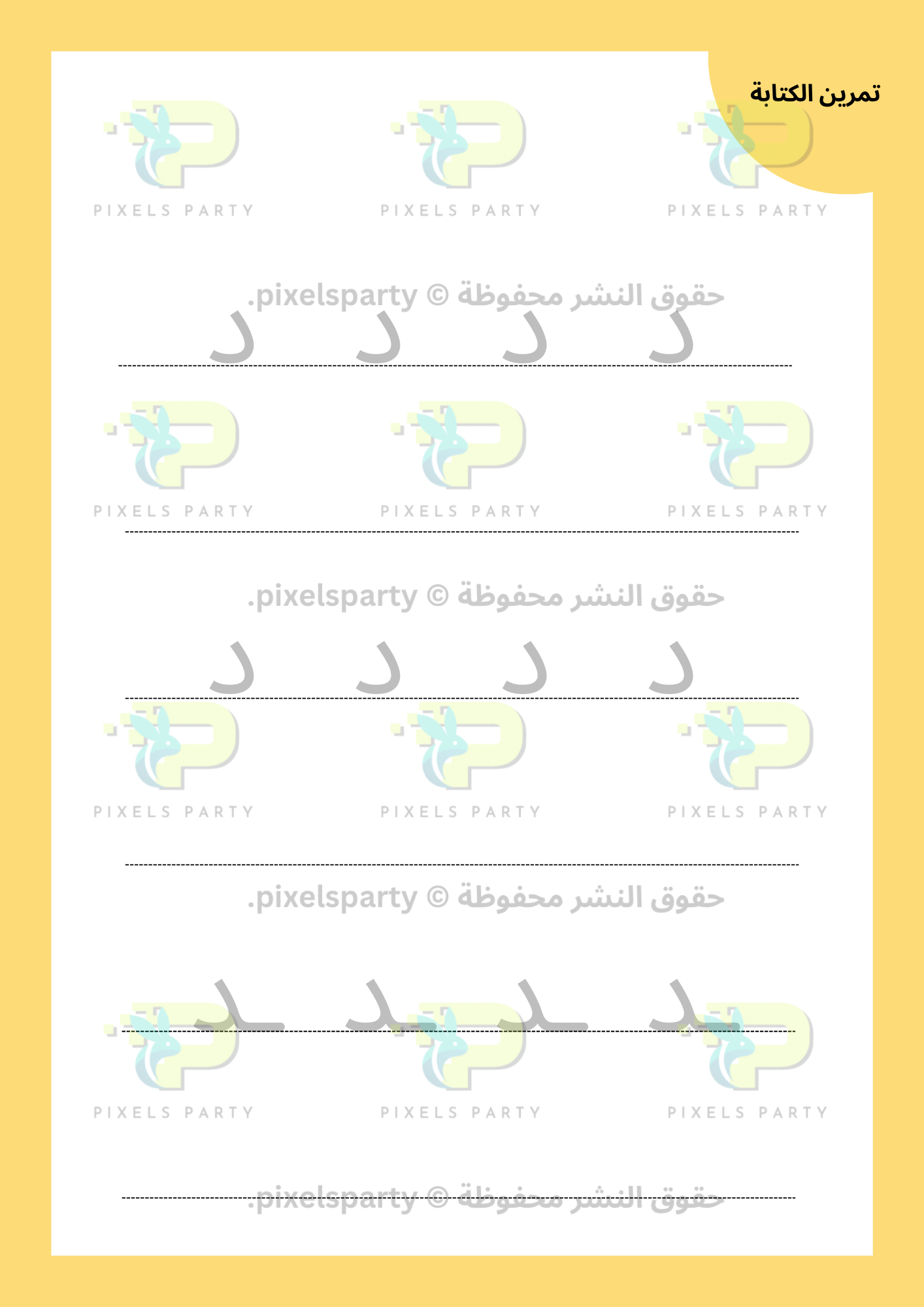 (أ ب ت أصدقاء الحروف - (د-ص