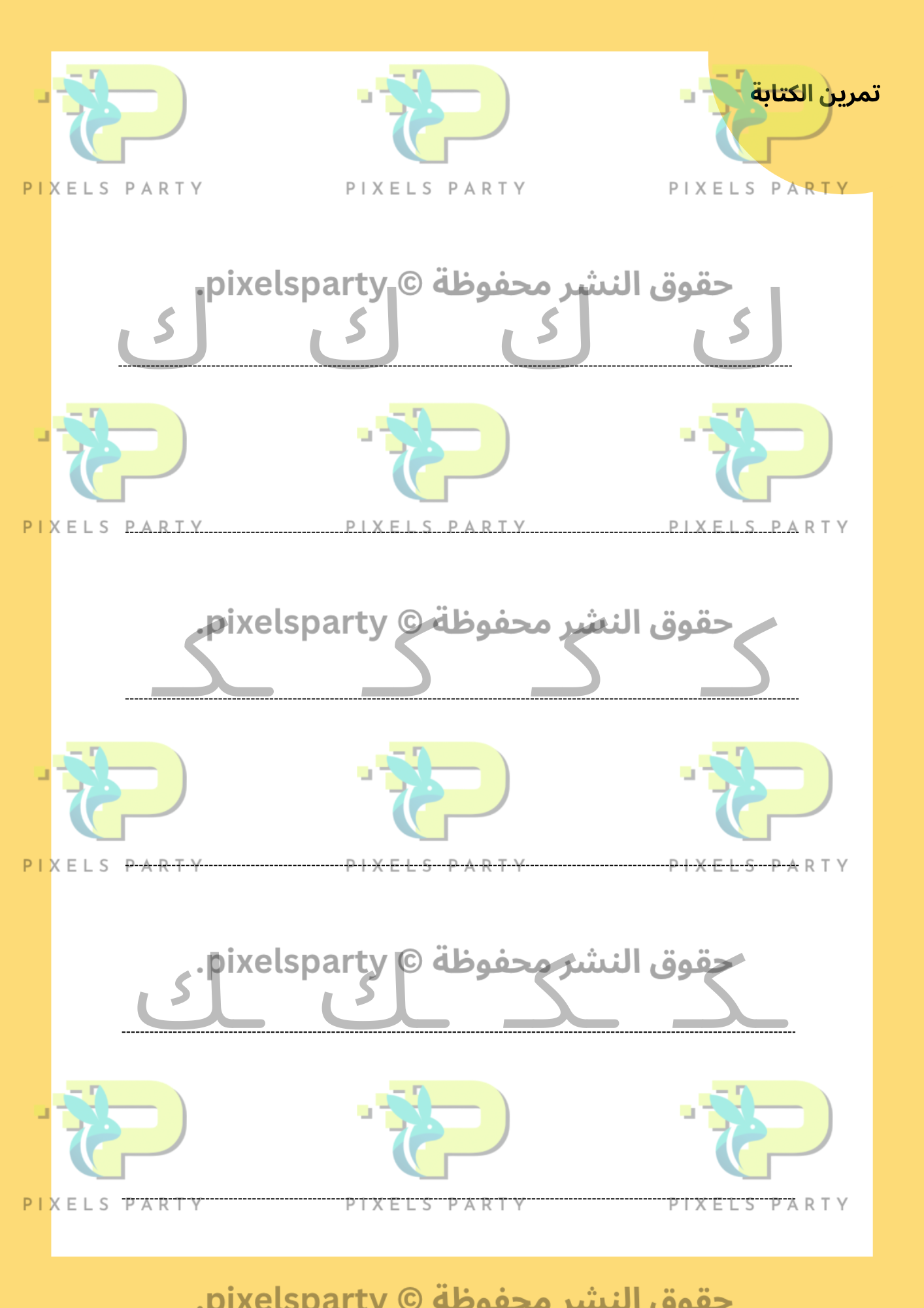 أ ب ت أصدقاء الحروف (ك-ي)