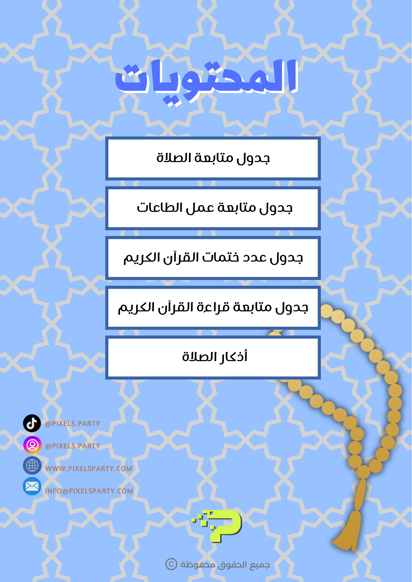 جدول الصلاة والقرآن للاولاد