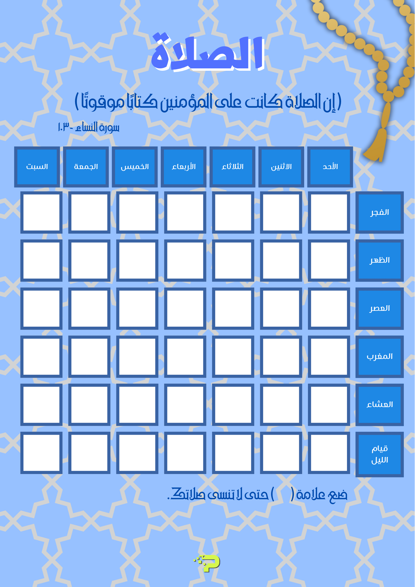 جدول الصلاة والقرآن للاولاد