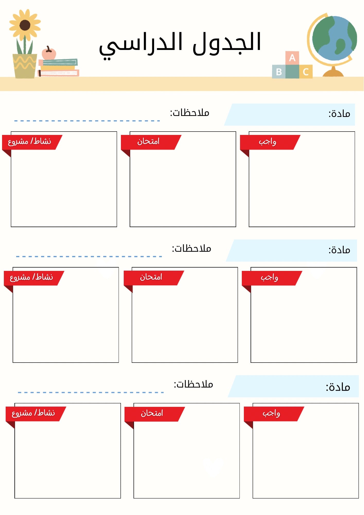 الجدول الدراسي